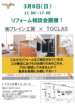 株式会社ブレイン工房主催 リフォーム相談会