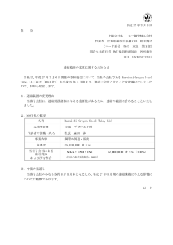 連結範囲の変更に関するお知らせ