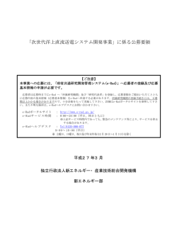 公募要領 - 新エネルギー・産業技術総合開発機構