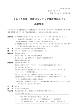2015年度 音訳ボランティア養成講習会(3)