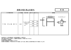 見積り内容（車止め製作）