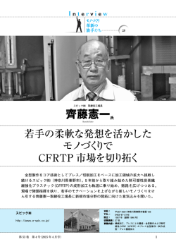 Interview モノづくり革新の旗手たち 25