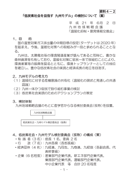 1 資料4−2 「低炭素社会を目指す 九州モデル」の検討について（案