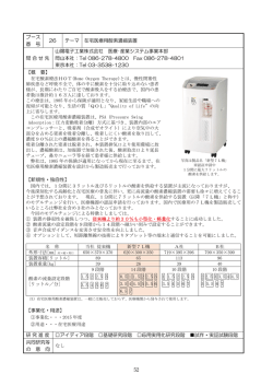 ブース 番 号 26 テーマ 在宅医療用酸素濃縮装置 問合せ先 山陽電子