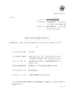 株式の立会外分売に関するお知らせ （PDF: 105KB）