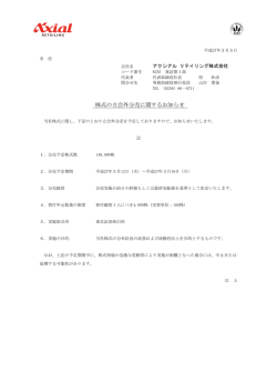 株式の立会外分売に関するお知らせ - アクシアル リテイリング株式会社