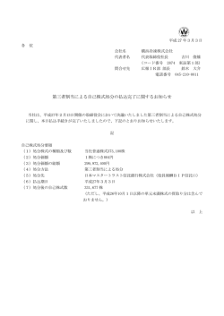 第三者割当による自己株式処分の払込完了に関するお知らせ