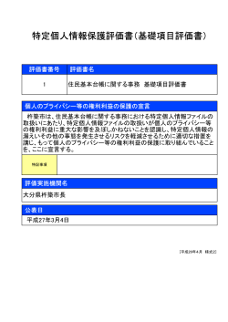 特定個人情報保護評価書（基礎項目評価書）