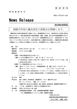函館市外国人観光客受入研修会の開催について