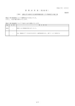 質 問 回 答 書 （ 数 量 書 ）