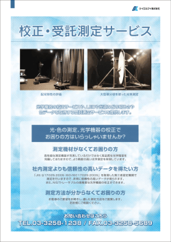 校正・受託測定サービス