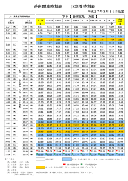 H27.3.14改定ダイヤ下り