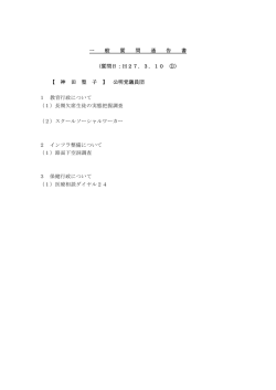 一 般 質 問 通 告 書 〈質問日：H27．3．10 ①〉 【 神 田 聖 子 】 公明党議員