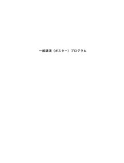 ポスター発表プログラム