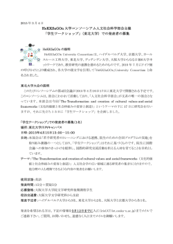 HeKKSaGOn 大学コンソーシアム人文社会科学部会主催 「学生ワーク