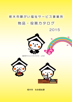 栃木市 社会福祉課