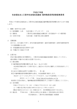 採用試験募集要項 - 三豊市社会福祉協議会