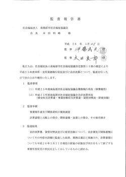 監査報告書 - 社会福祉法人南島原市社会福祉協議会