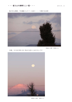 ・・・富士山の素晴らしい姿・・・