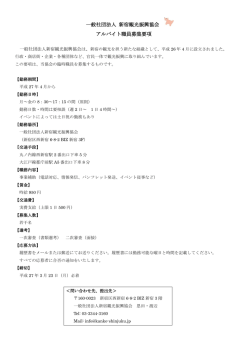 一般社団法人 新宿観光振興協会 アルバイト職員募集要項