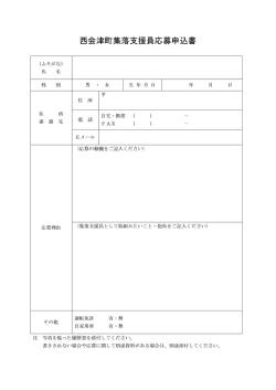 西会津町集落支援員応募申込書