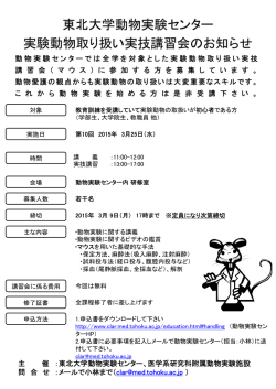 動物実験センターでは全学を対象とした実験動物取り扱い実技 講 習 会