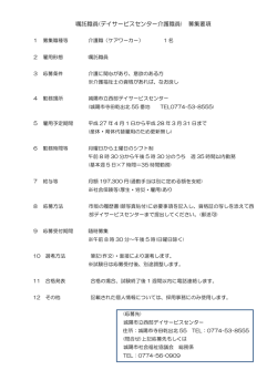 嘱託職員(デイサービスセンター介護職員) 募集要項