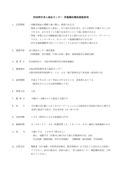 阿倍野区老人福祉センター 常勤嘱託職員募集要項