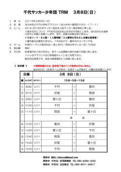 千代招待U11トレーニングマッチ要項＆組み合わせ3