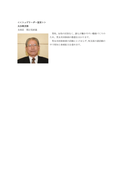 ＜＜トップリーダー宣言＞＞ 大分県支部 支部長 関之尾政義 男性、女性
