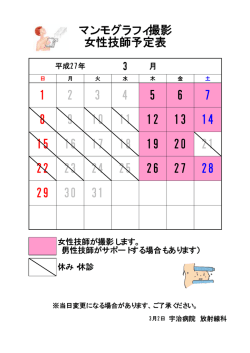 マンモグラフィ撮影 女性技師予定表