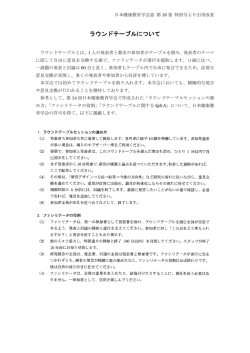 ラウンドテーブルについて