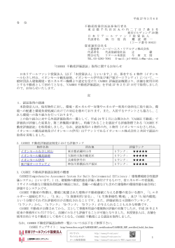 「CASBEE 不動産評価認証」取得に関するお知らせ - JAPAN