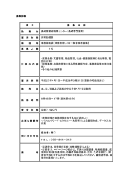 募集詳細 1 名 095－844－3431 ・交通費は、実費額を支給（当機構