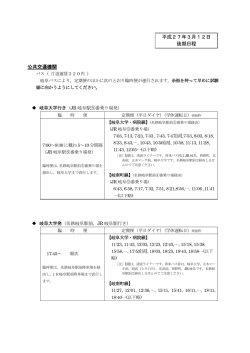（後期日程】実施に伴う公共交通機関（バス）の運行について