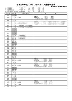 平成26年度 3月 スクールバス運行予定表