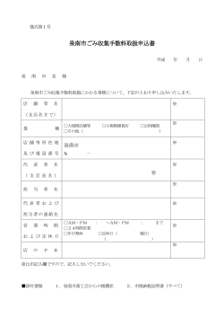 泉南市ごみ収集手数料取扱申込書（様式第1号） PDFファイル76KB