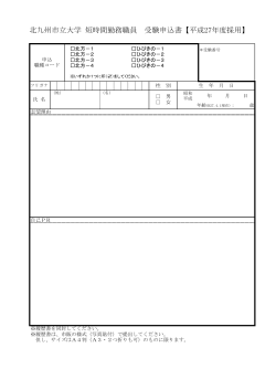 北九州市立大学 短時間勤務職員 受験申込書【平成27年度採用】