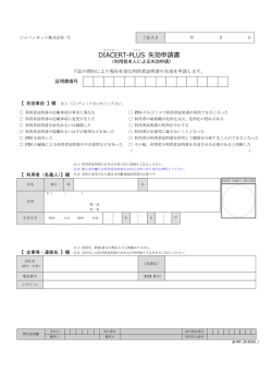 DIACERT-PLUS失効申請書 ［143KB］