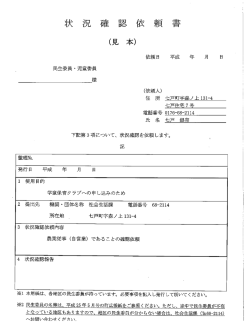 状 況 確 認 依 頼 書