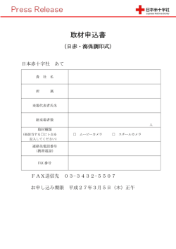 取材申込書 - 日本赤十字社