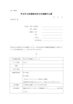 町田市立図書館有料広告掲載申込書（第一号様式）