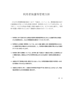 利用者保護等管理方針