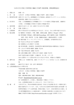 詳細 - 九州大学 教員公募情報