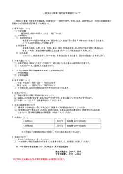 一時預かり事業・特定保育事業について