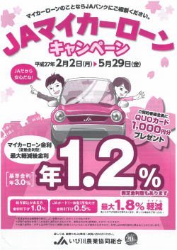 JAマイカーローンキャンペーンのお知らせ（PDF）