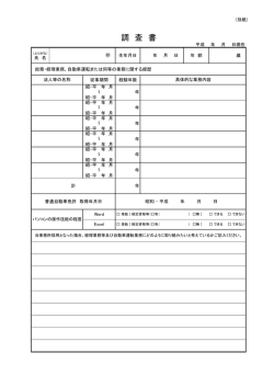 調 査 書