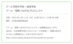 プール学院中学校・高等学校 プール・相馬つながるプロジェクト