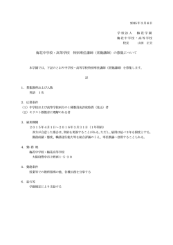 梅花中学校・高等学校 特別専任講師（常勤講師）の募集について