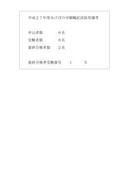 あけぼの学園嘱託員採用選考の最終合格発表 (PDF形式, 43.79KB)